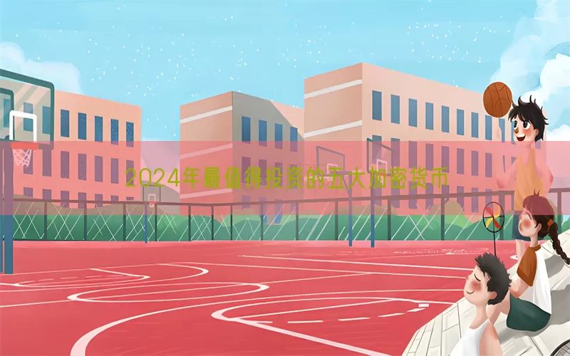 2024年最值得投资的五大加密货币(pic1)