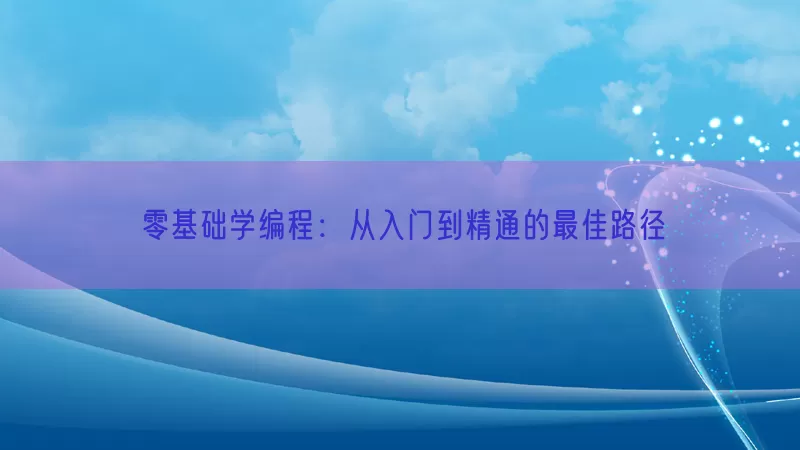 零基础学编程：从入门到精通的最佳路径(pic1)