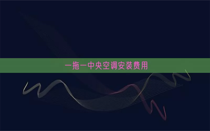 一拖一中央空调安装费用(pic1)