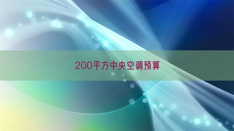 200平方中央空调预算(pic1)