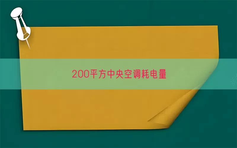200平方中央空调耗电量(pic1)