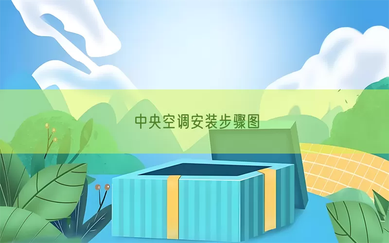 中央空调安装步骤图(pic1)