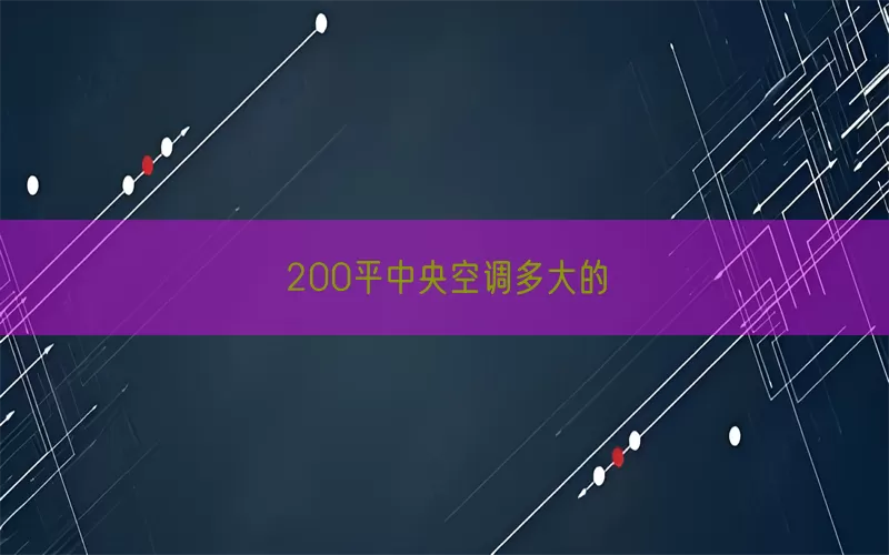200平中央空调多大的(pic1)