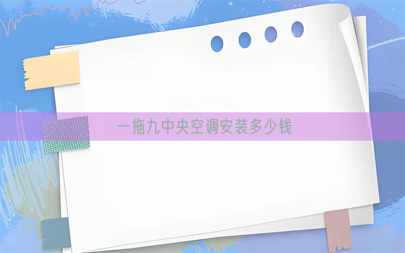 一拖九中央空调安装多少钱(pic1)