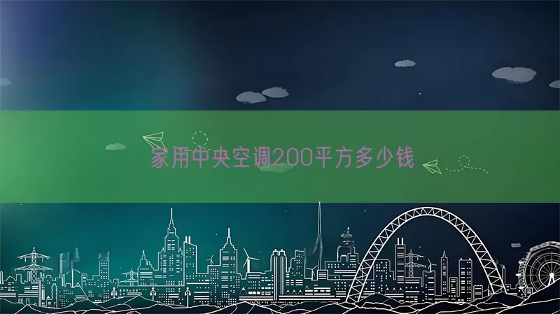 家用中央空调200平方多少钱(pic1)