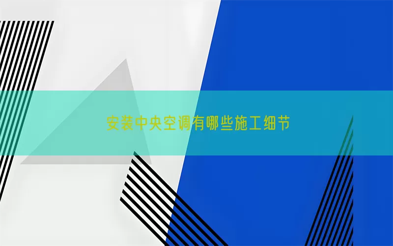 安装中央空调有哪些施工细节(pic1)