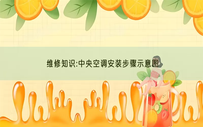 维修知识:中央空调安装步骤示意图(pic1)