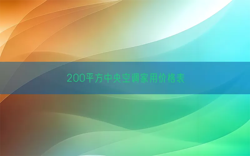 200平方中央空调家用价格表(pic1)