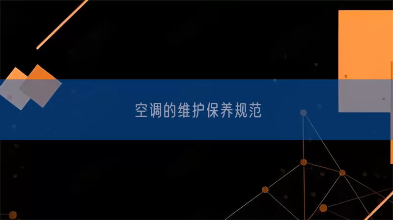 空调的维护保养规范(pic1)
