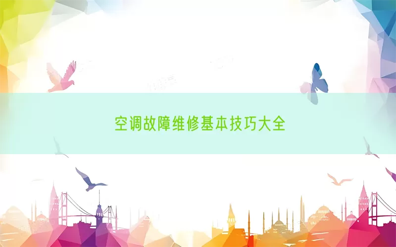 空调故障维修基本技巧大全(pic1)