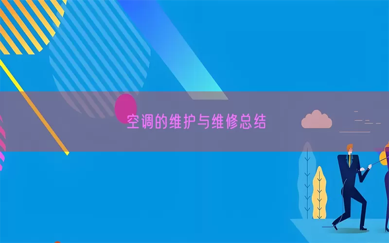 空调的维护与维修(pic1)