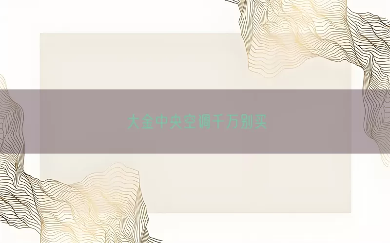 大金中央空调千万别买(pic1)