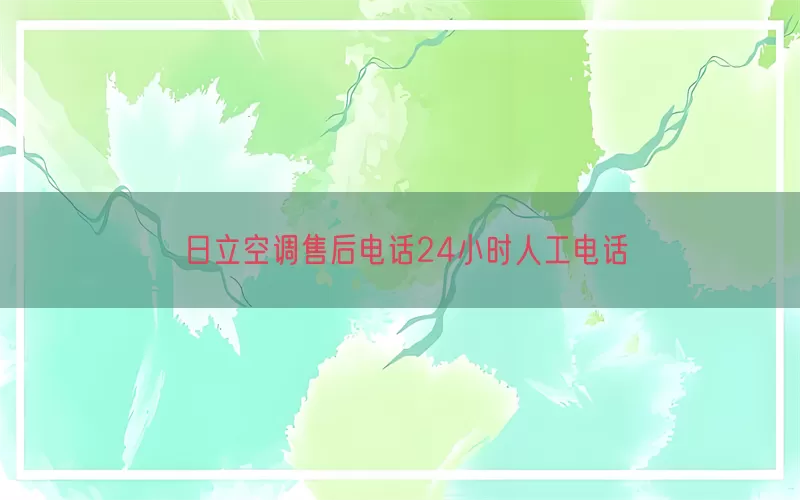 日立空调售后电话24小时人工电话(pic1)