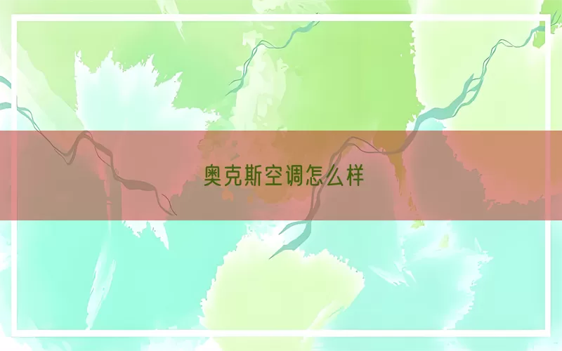 奥克斯空调怎么样(pic1)