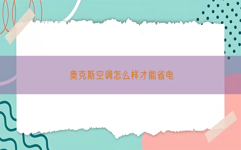 奥克斯空调怎么样才能省电(pic1)