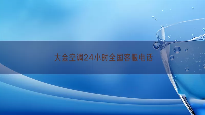 大金空调24小时全国客服电话(pic1)