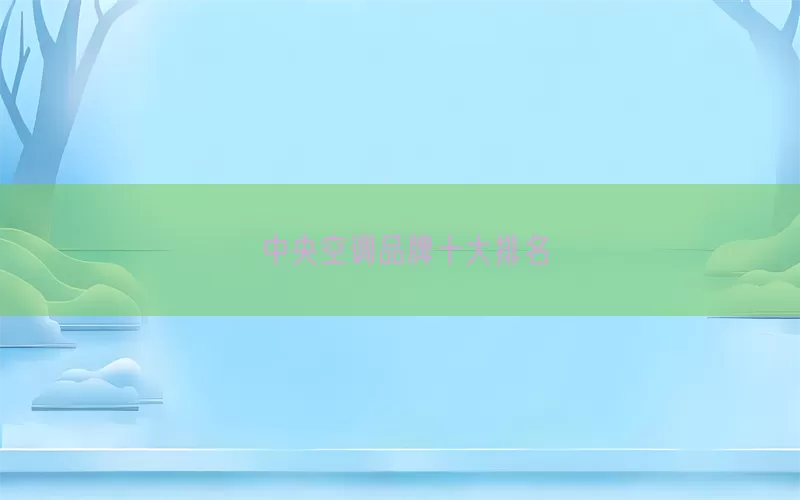 中央空调品牌十大排名(pic1)