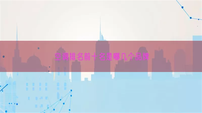 空调排名前十名是哪几个品牌(pic1)