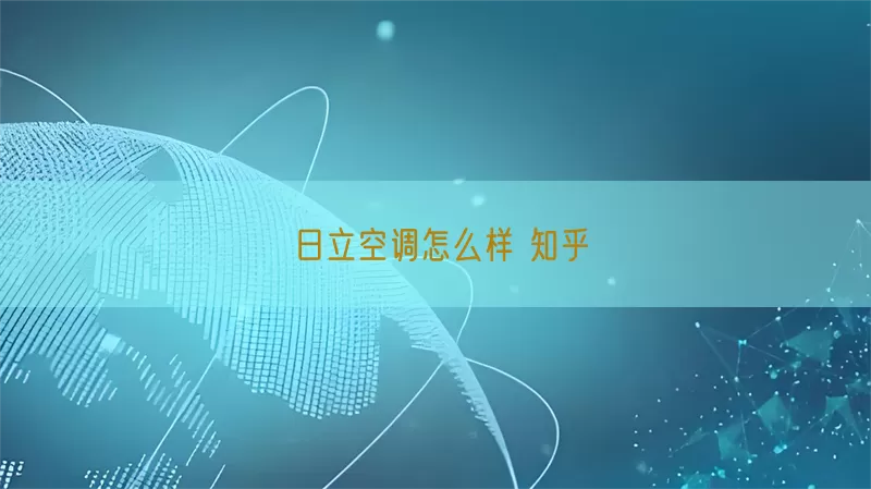 日立空调怎么样 知乎(pic1)