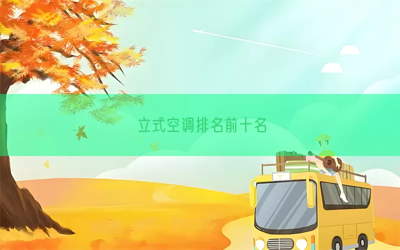 立式空调排名前十名(pic1)