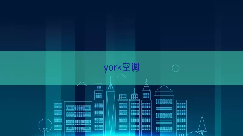 york空调(pic1)