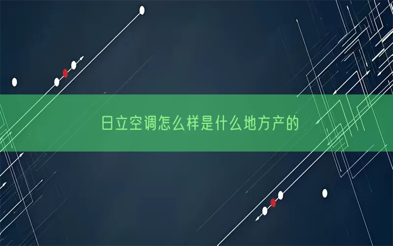 日立空调怎么样是什么地方产的(pic1)