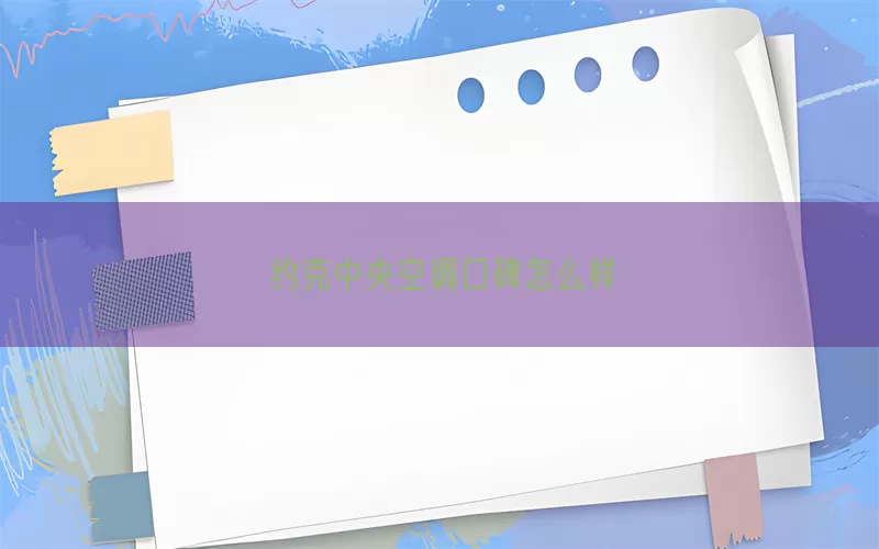 约克中央空调口碑怎么样(pic1)