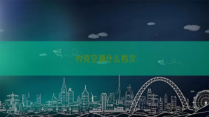约克空调什么档次(pic1)