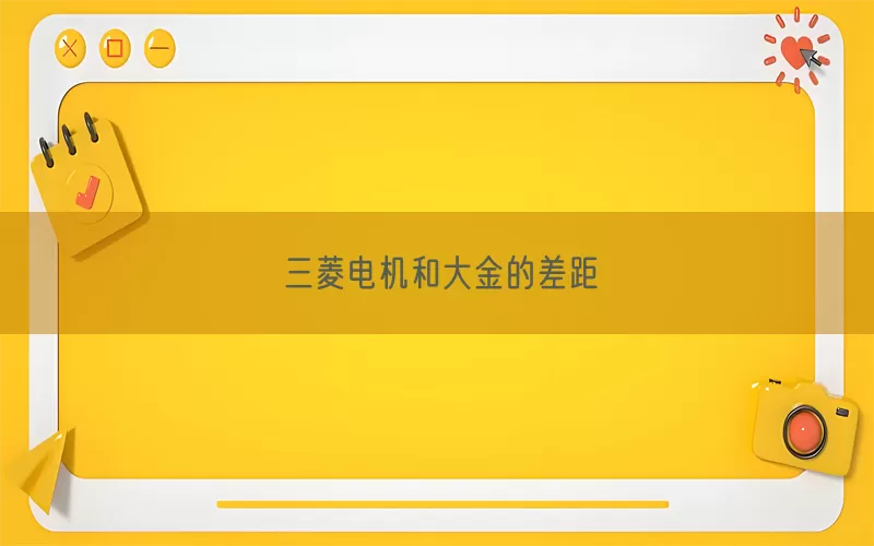 三菱电机和大金的差距(pic1)