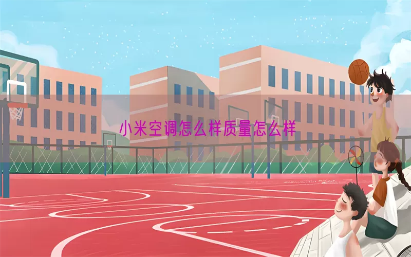 小米空调怎么样质量怎么样(pic1)