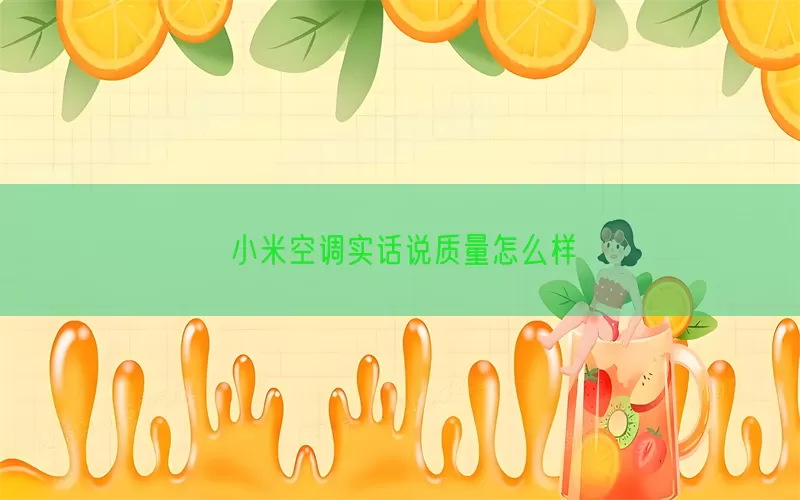 小米空调实话说质量怎么样(pic1)