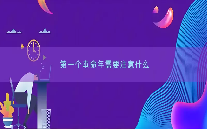 第一个本命年需要注意什么(pic1)
