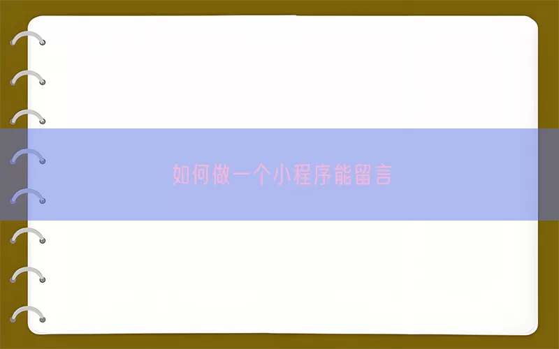 如何做一个小程序能留言