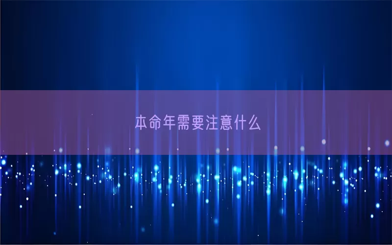 本命年需要注意什么