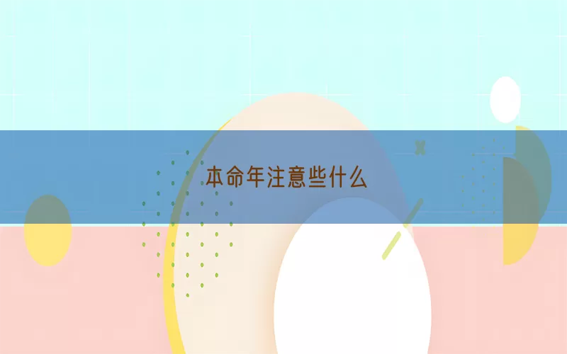本命年注意些什么