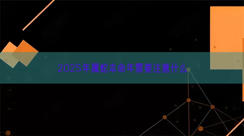2025年属蛇本命年需要注意什么