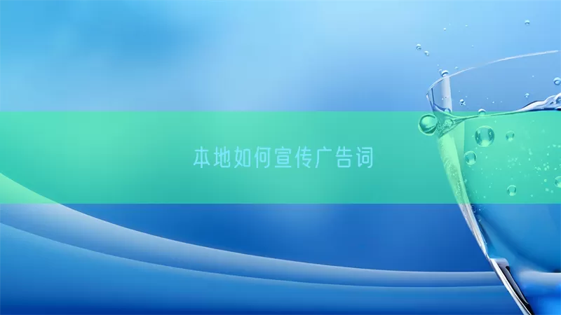 本地如何宣传广告词(pic1)