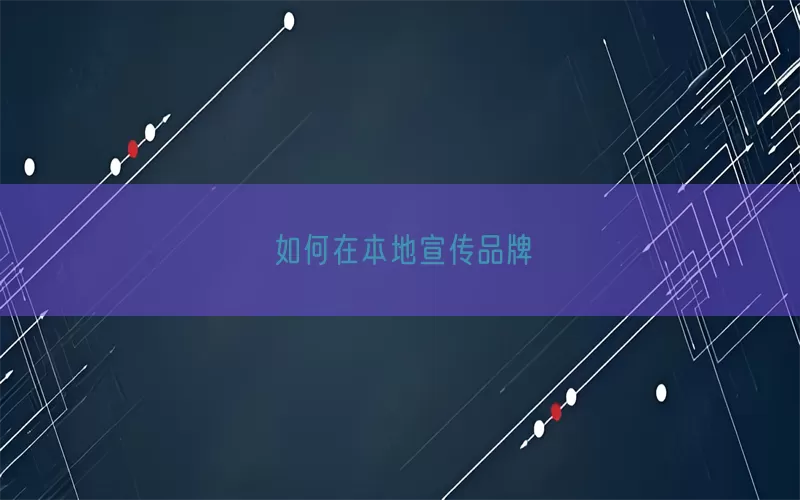 如何在本地宣传品牌(pic1)