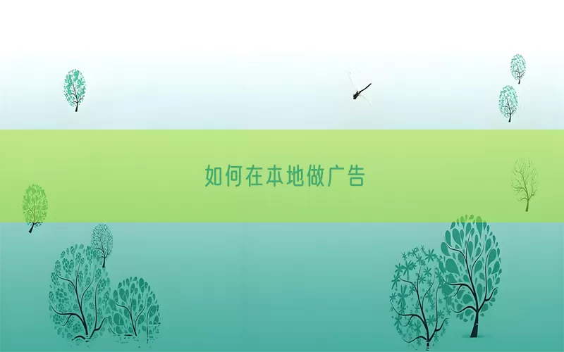 如何在本地做广告(pic1)