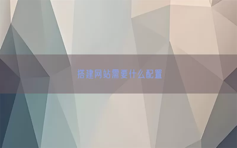 搭建网站需要什么配置