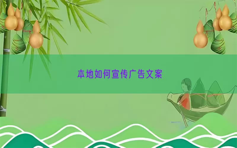 本地如何宣传广告文案(pic1)