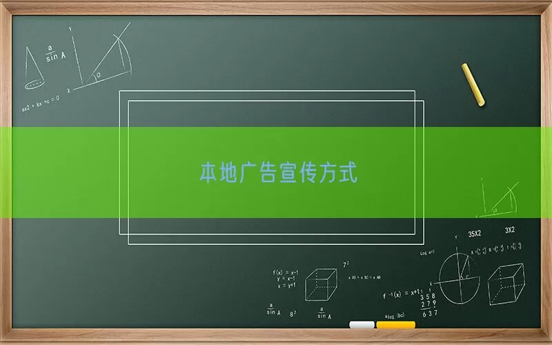 本地广告宣传方式(pic1)