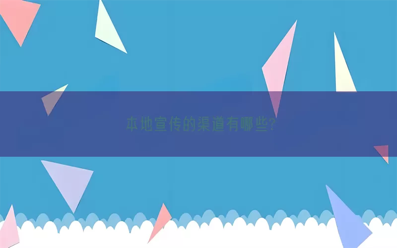 本地宣传的渠道有哪些?(pic1)