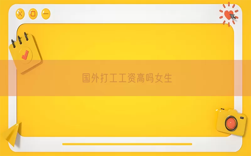 国外打工工资高吗女生(pic1)