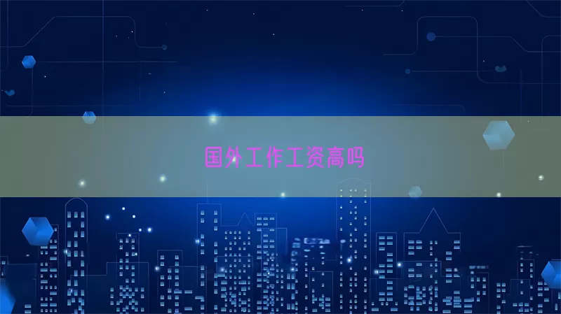 国外工作工资高吗