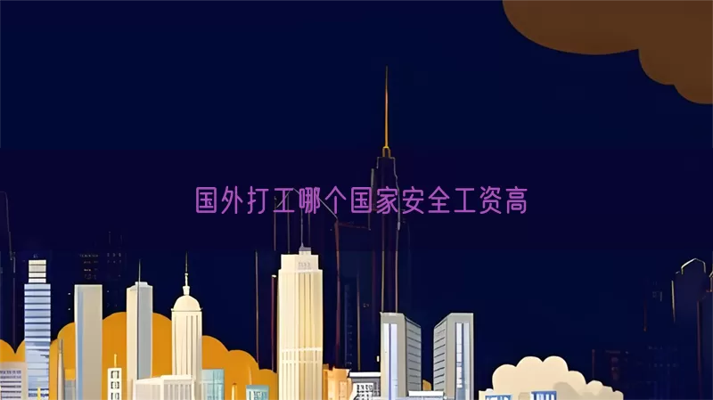 国外打工哪个国家安全工资高(pic1)
