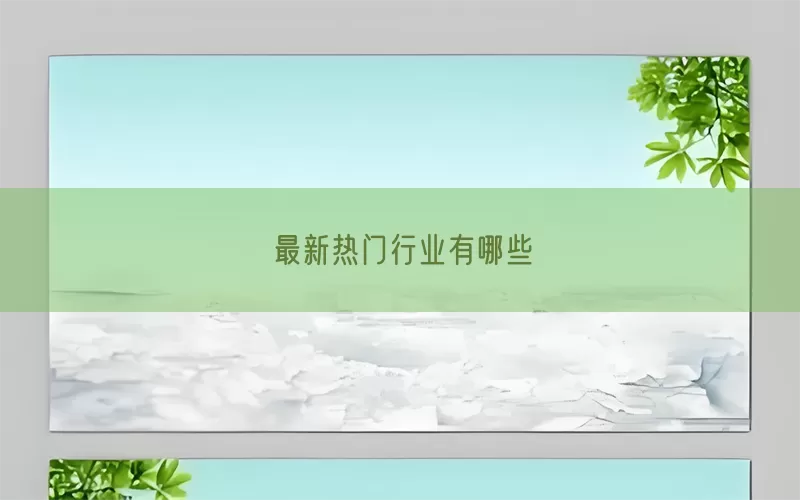 最新热门行业有哪些