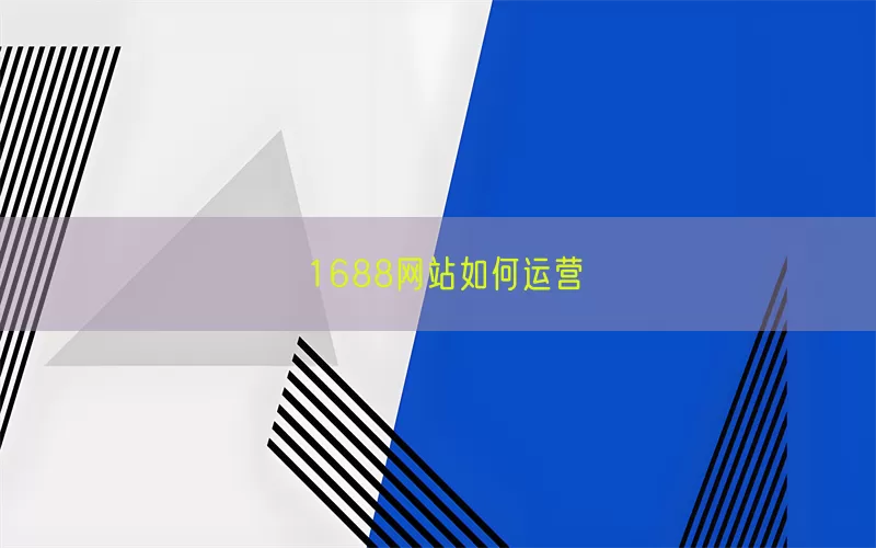 1688网站如何运营(pic1)