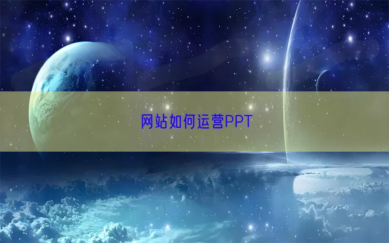 网站如何运营PPT