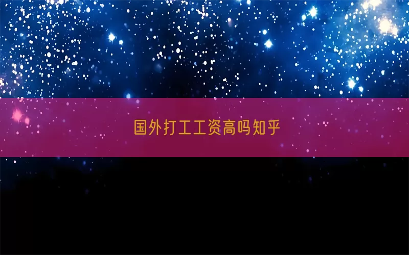 国外打工工资高吗知乎(pic1)